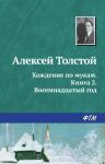 Хождение по мукам. Книга 2. Восемнадцатый год