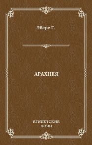 Арахнея