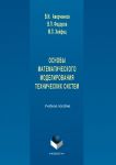 Основы математического моделирования технических систем. Учебное пособие