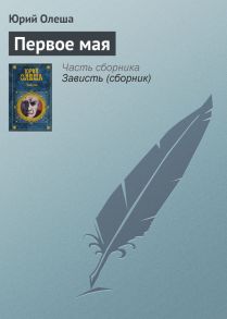 Первое мая