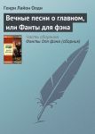 Вечные песни о главном, или Фанты для фэна