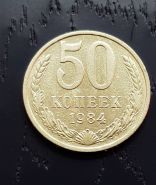 50 копеек СССР 1984 года, оборотная. Отличное состояние.