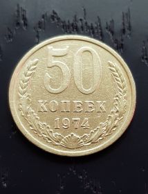 50 копеек СССР 1974 года. Отличное состояние.