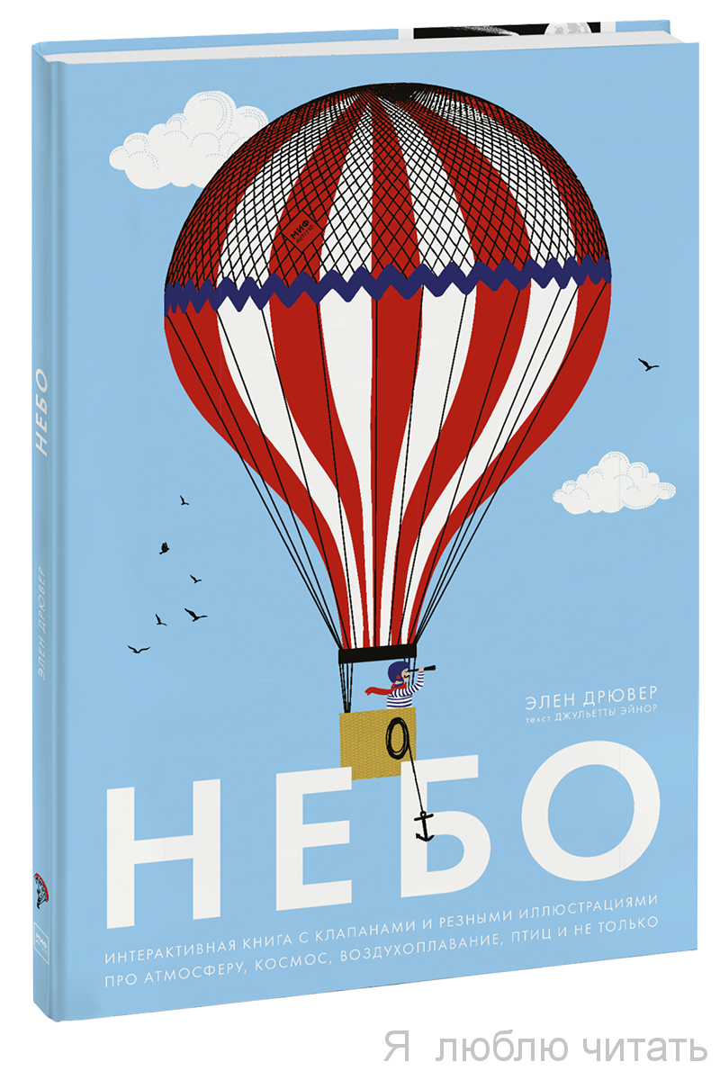 Небо. Интерактивная книга