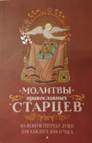 Молитвы православных старцев на всякую потребу души для каждого дня и часа