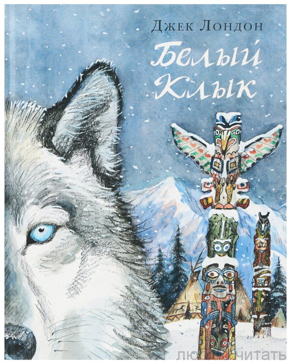 Белый Клык