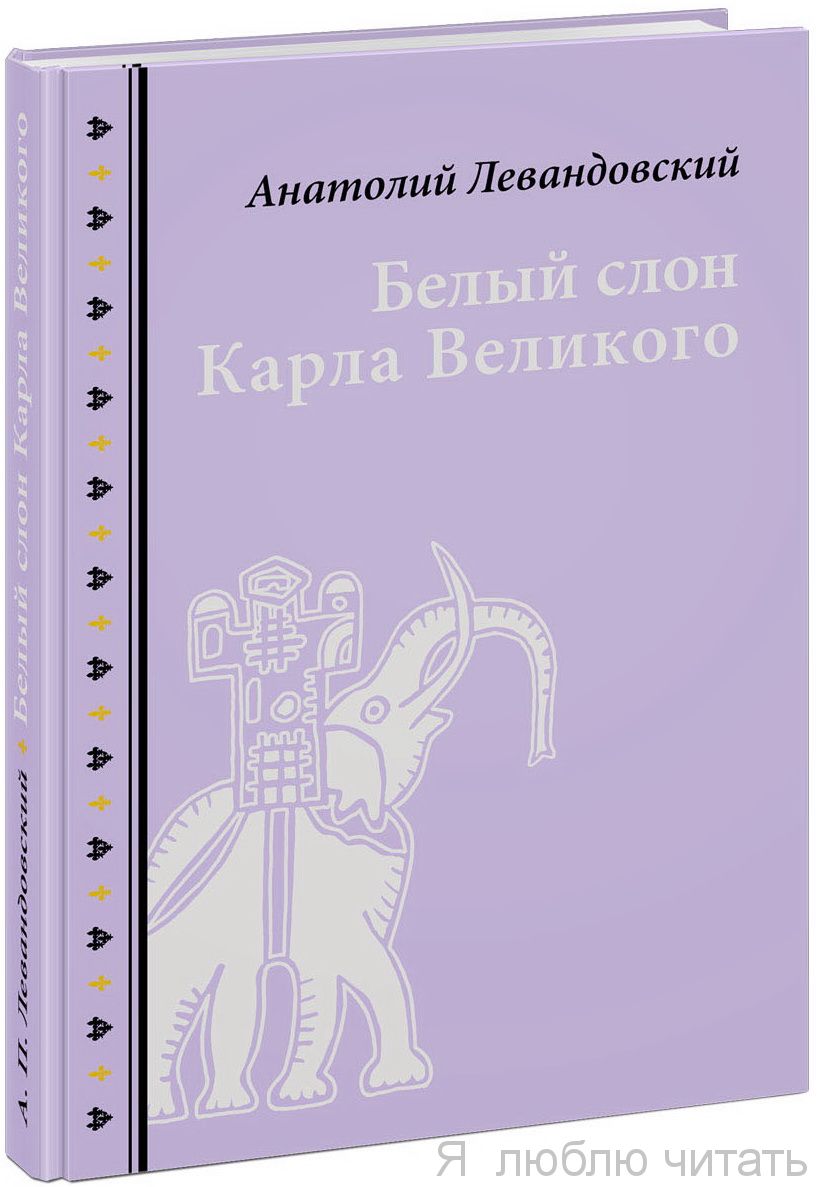 Белый слон Карла Великого. Невыдуманные истории