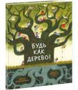 Будь как дерево!