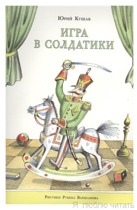 Игра в солдатики