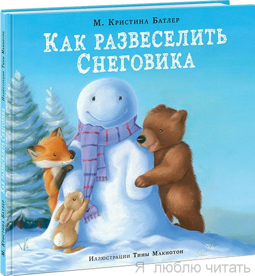 Как развеселить Снеговика