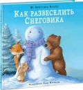Как развеселить Снеговика