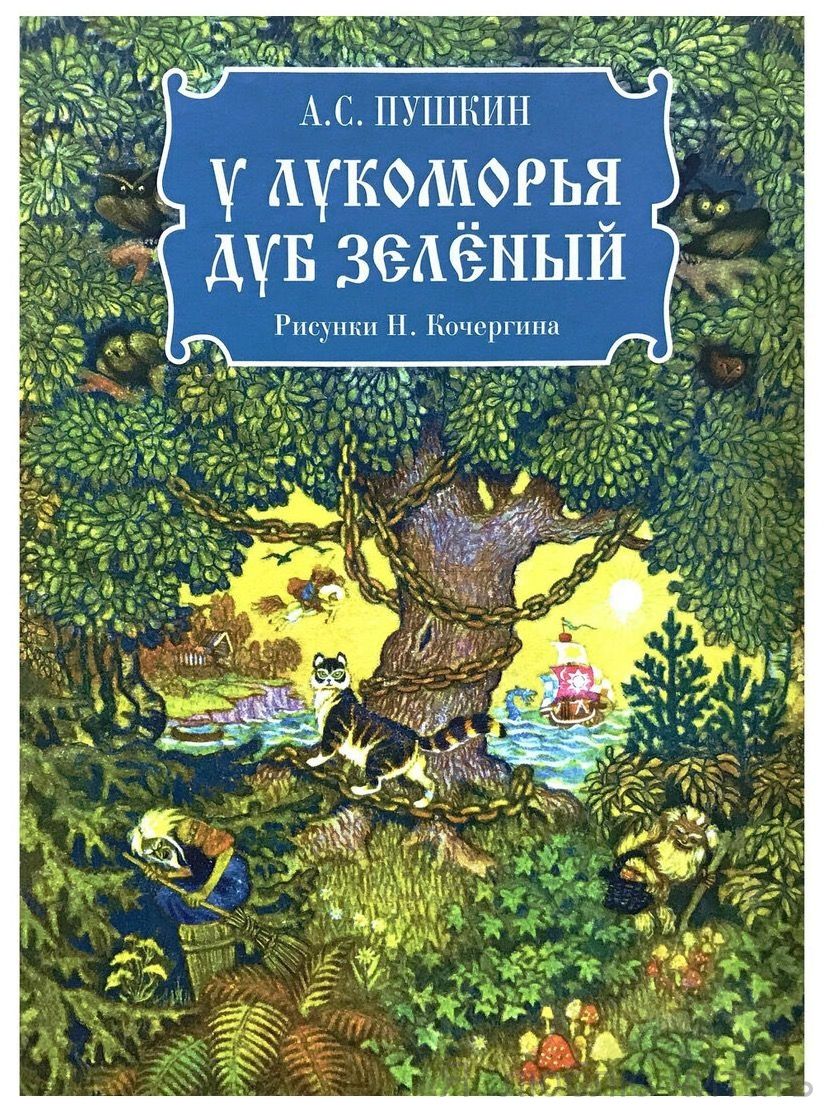 У лукоморья дуб зеленый