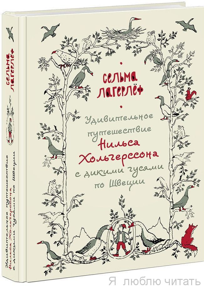 Удивительное путешествие Нильса Хольгерссона с дикими гусями по Швеции