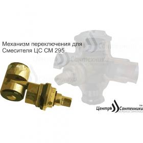 Механизм переключения в/д СМ295  ЦС-СМ