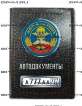 Обложка для автодокументов с 2 линзами 357 гв.ПДП "Кабул"