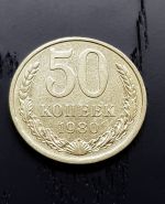 50 копеек СССР 1980 года. Отличное состояние.