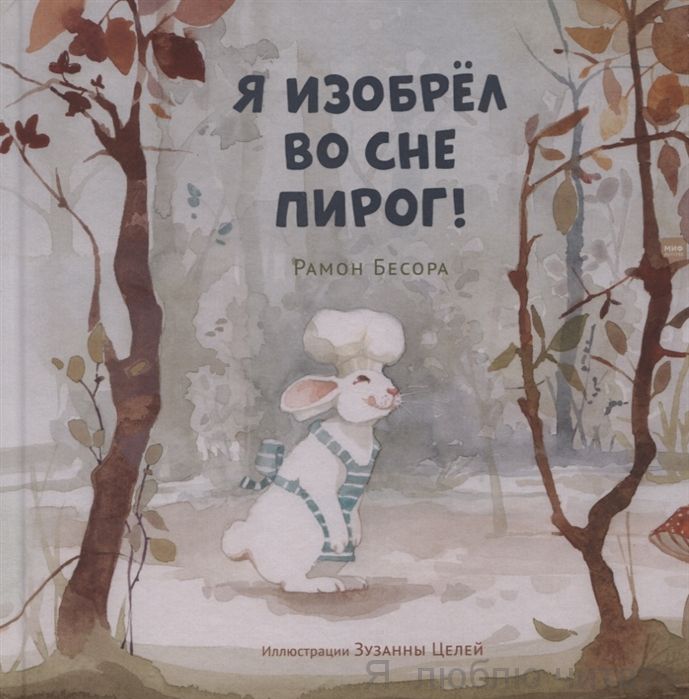 Я изобрел во сне пирог
