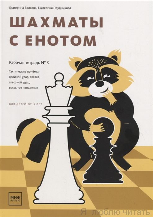 Шахматы с енотом. Рабочая тертрадь №3