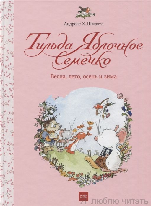 Тильда Яблочное Семечко. Весна, лето. осень и зима