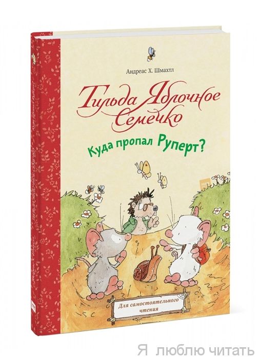 Тильда Яблочное Семечко. Куда пропал Руперт?