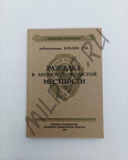 Разведка в лесисто-болотистой местности (библиотека разведчика) Репринтное издание