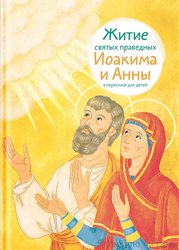 Житие святых праведных Иоакима и Анны в пересказе для детей
