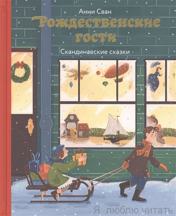 Рождественские гости. Скандинавские сказки