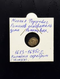 Копейка СЕРЕБРО 1613-1645 год Михаил Фёдорович Романов! в холдере №4