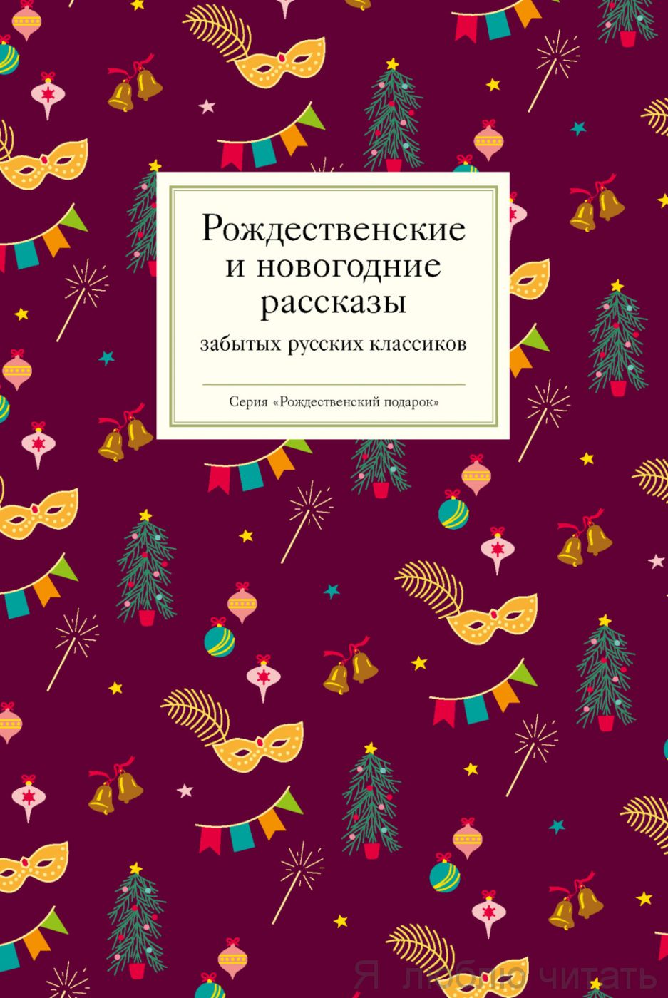 Рождественские и новогодние рассказы забытых русских классиков
