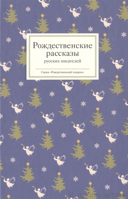 Рождественские рассказы русских писателей