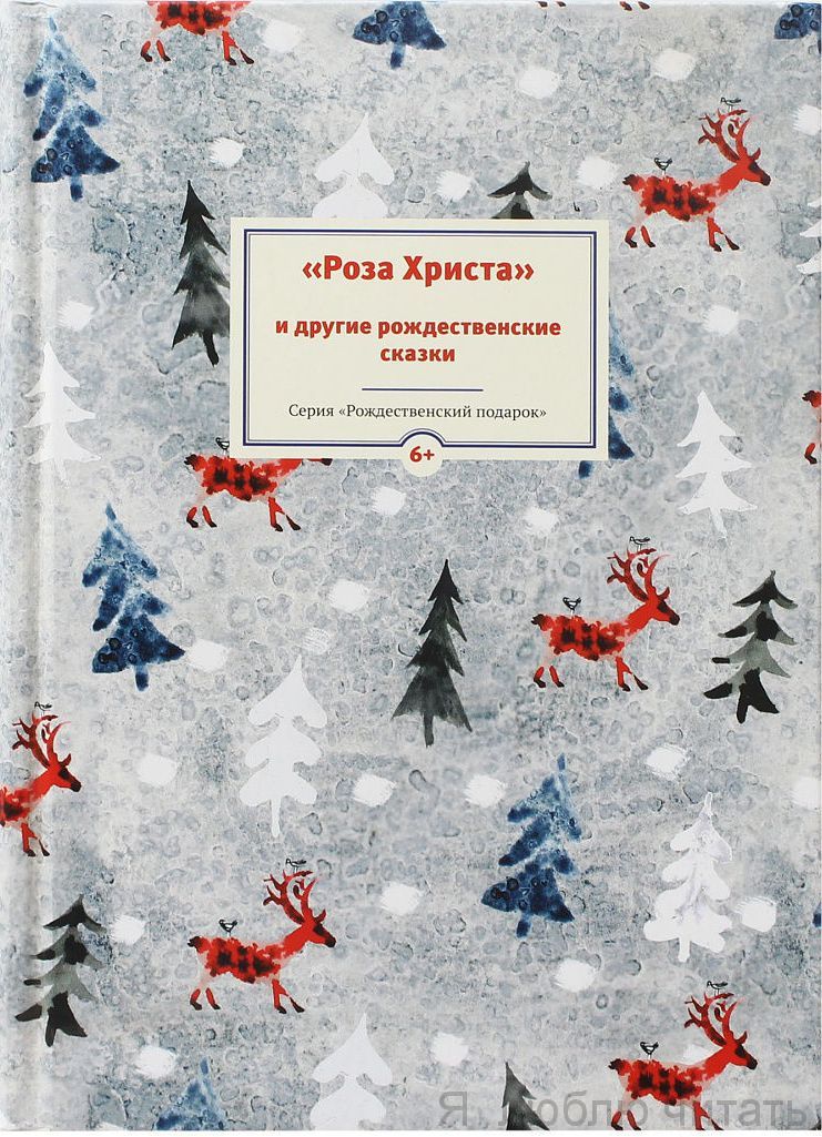 Роза Христа и другие рождественские сказки. Зарубежные христианские писатели - детям