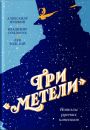 Три «Метели». Новеллы русских классиков