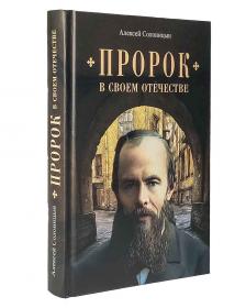 Пророк в своем отечестве. К 200-летию со дня рождения Ф.М Достоевского .