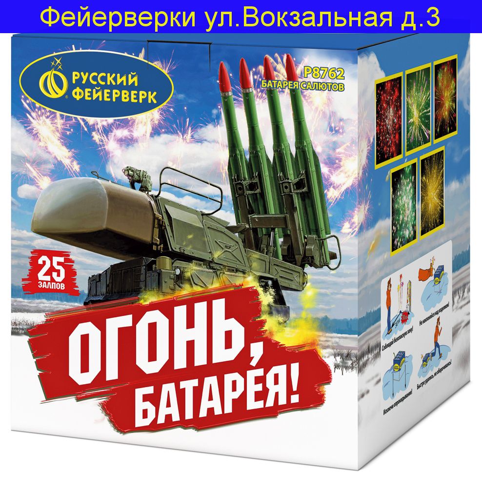 ОГОНЬ, БАТАРЕЯ! (2,0"х 25)