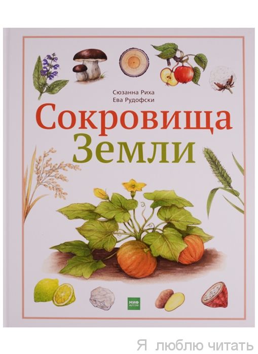 Сокровища Земли