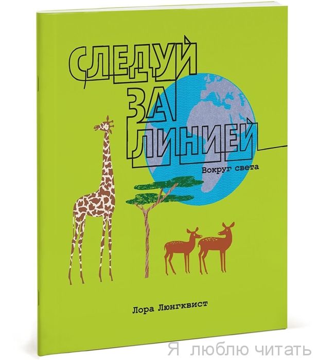 Следуй за линией вокруг света