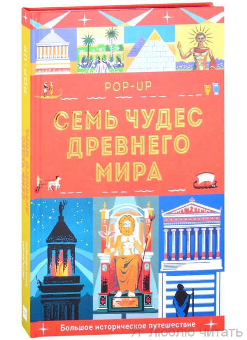 Семь чудес Древнего мира