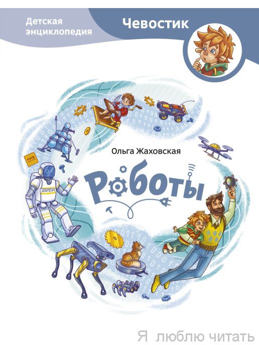 Роботы.Чевостик