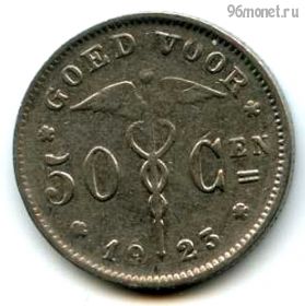 Бельгия 50 сантимов 1923
