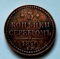 3 копейки 1840 ЕМ Большие Вензель НЕ украшен XF