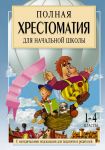 Полная хрестоматия для начальной школы. [1-4 классы]. В 2 книгах. Книга 1 / Посашкова Е.В.