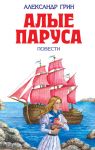 Алые паруса (ил. С. Трубецкой) / Грин Александр Степанович