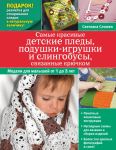 Самые красивые детские пледы, подушки-игрушки и слингобусы, связанные крючком - Слижен Светлана Геннадьевна