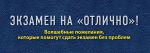 Экзамен на "отлично"! Волшебные пожелания, которые помогут сдать экзамен без проблем / Епифанова Ольга Андреевна