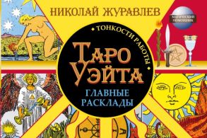 Таро Уэйта. Тонкости работы. Главные расклады / Журавлев Николай Борисович