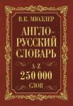 Англо-русский. Русско-английский словарь. 250000 слов - Мюллер Владимир Карлович