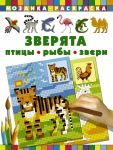 Зверята. Птицы, рыбы, звери - Глотова Вера Юрьевна