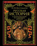 Русская история в жизнеописаниях ее главнейших деятелей - Костомаров Николай Иванович