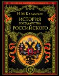 История государства Российского - Карамзин Николай Михайлович