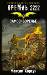 Кремль 2222. Замоскворечье - Хорсун Максим Дмитриевич